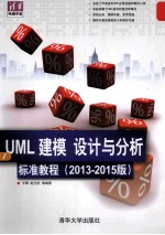 UML  建模、设计与分析标准教程  2013-2015版  清华电脑学堂