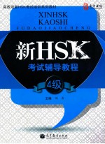 新HSK考试辅导教程 四级