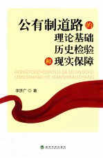 公有制道路的理论基础、历史检验和现实保障