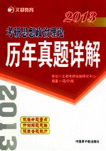 2013考研思想政治理论历年真题详解 文都教育