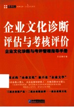 企业文化诊断评估与考核评价  企业文化诊断与考评管理指导手册