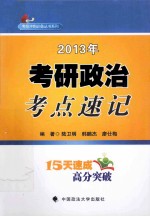 考研政治考点速记 2013年