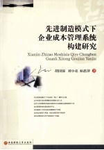 先进制造模式下企业成本管理系统构建研究