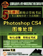 5天通过职称计算机考试 考点视频串讲 全真模拟 Photoshop CS4图像处理