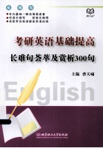 考研英语基础提高长难句荟萃及赏析300句