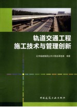 轨道交通工程施工技术与管理创新