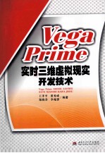 VegaPrime实时三维虚拟现实开发技术