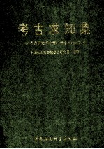 考古求知集  '96考古研究所中青年学术讨论会文集