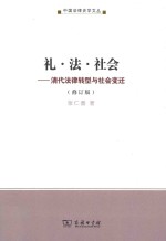 礼·法·社会  清代法律转型与社会变迁