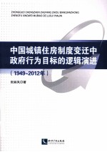 中国城镇住房制度变迁中政府行为目标的逻辑演进 1949-2012年