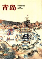 青岛 1897-1914