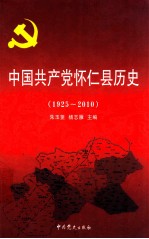 中国共产党怀仁县历史 1925-2010