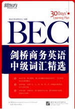 剑桥商务英语  BEC  中级词汇精选