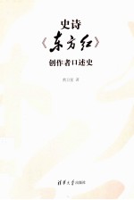 史诗《东方红》创作者口述史