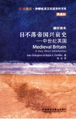 日不落帝国兴衰史 中世纪英国 通识读本 典藏版 英汉对照