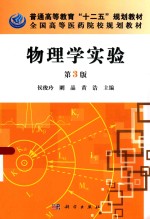 物理学实验 第3版