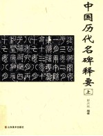 中国历代名碑释要 上