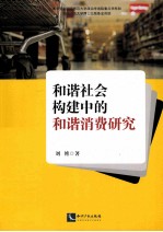 和谐社会构建中的和谐消费研究