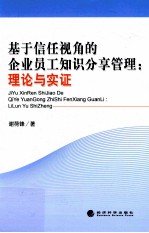 基于信任视角的企业员工知识分享管理 理论与实证