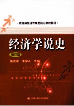 教育部经济管理类核心课程教材  经济学说史  修订版