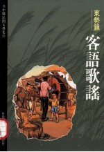 台中县民间文学集 10 东势镇客语歌谣