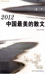 2012中国最美的散文