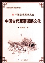 中国古代军事文化丛书  中国古代军事谋略文化