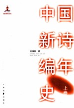 中国新诗编年史 上