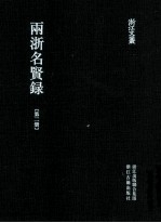 浙江文丛 两浙名贤录 第2册