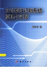 自动指纹识别系统原理与实现