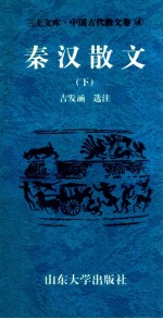 三上文库中国古代散文卷 4 秦汉散文 下