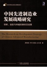 中国先进制造业发展战略研究 创新、追赶与跨越的路径及政策