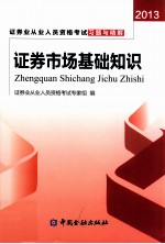 证券业从业人员资格考试习题与精解 证券市场基础知识 2013