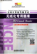 虎奔教育 2013年9月专用 全国计算机等级考试无纸化专用题库 二级VB