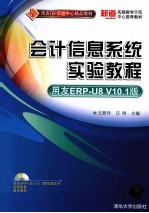 用友ERP实验中心精品教材  会计信息系统实验教程  用友ERP  U8  V10.1版