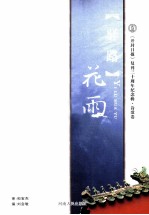 “驿路”花雨 《开封日报》复刊三十周年纪念辑诗歌卷