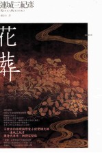 日本推理大师经典 花葬