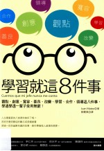 学习就这8件事 观点、创意、宽容、善良、改变、学习、合作、领导这八件事，学通学透一辈子受用无穷！