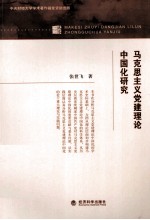 马克思主义党建理论中国化研究