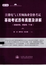 注册电气工程师执业资格考试基础考试历年真题及详解 发输变电、供配电 下