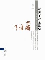 最美不过是汉字 100个最具文化意义的汉字