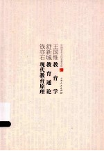 王国维教育学 舒新城教育通论 钱亦石现代教育原理