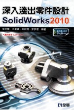 深入浅出零件设计SolidWorks2010