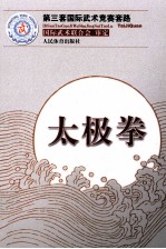 第三套国际武术竞赛套路  太极拳