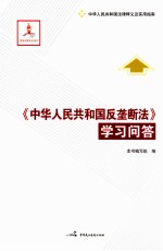 《中华人民共和国反垄断法》学习问答