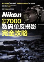 Nikon D7000 数码单反摄影完全攻略尼康Nikon D7000