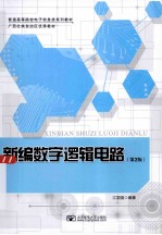 新编数字逻辑电路 第2版