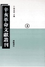 辛亥革命文献丛刊 04