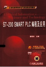 S7-200 SMART PLC编程及应用