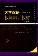 大学双语教师培训教材 工科